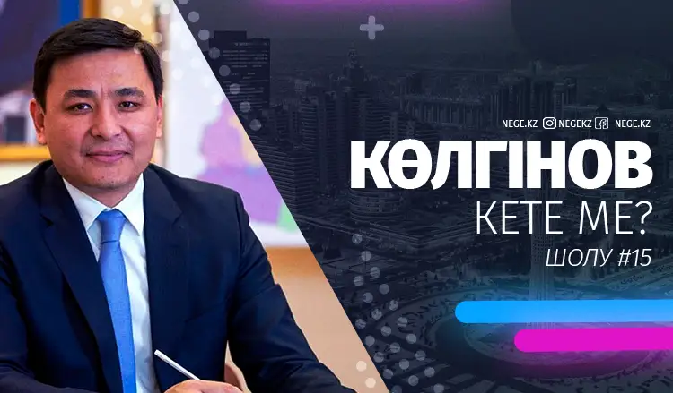 Көлгінов отставкаға өтініш жаза ма?