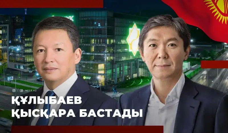 Оптом арзан болады. Тимур ҚҰЛЫБАЕВ «Халық Банктің» еншілес ұйымдарын НЕГЕ жаппай сата бастады?