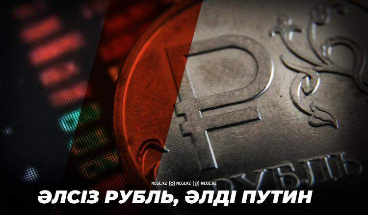 Рубльдің әлсіздігі Путинның мықтылығы ма? НЕГЕ Ресей төл валютасын тағдыр тәлкегіне ұшыратты?