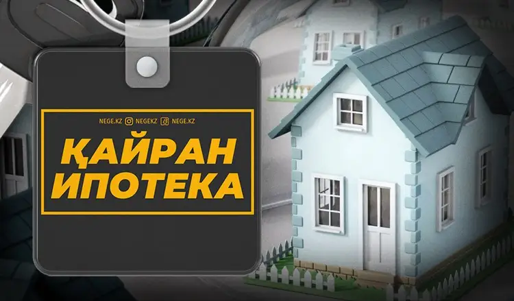 Ипотека рекорды. Сарапшылар НЕГЕ «көпіршік» үрленіп кетеді деп қорқады?