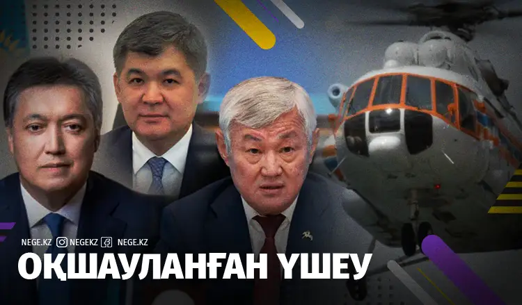 «Құлап қала жаздаған тікұшақта Мамин, Сапарбаев және Біртанов болған»