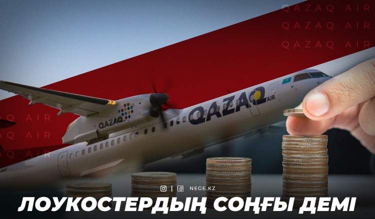 Авиабизнесті айыра алмады. «QazaqAir» НЕГЕ мемлекет қаржысын сорудан басқа шаруаға қауқарсыз болып отыр?