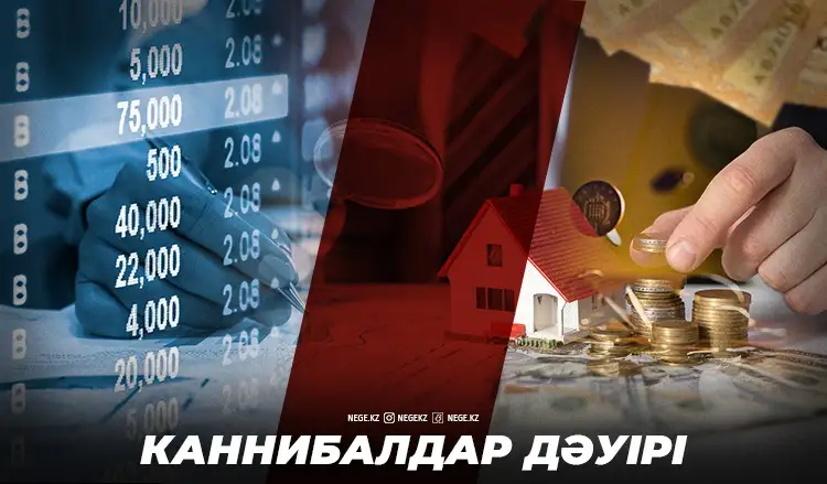 Ақшаға тұншығу. БЖЗҚ қаржысы НЕГЕ экономиканы нашарлатып, банктерді әлсіретеді?