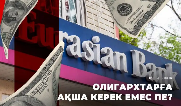 83,3 млрд теңге. «Еуразиялық Банк» НЕГЕ 2022 жылдың таза кірісін МАШКЕВИЧТЕРГЕ бермеді?
