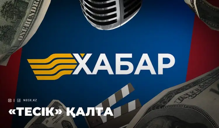 «Хабардан» жағымсыз хабар: 439 млн теңге қайда кетті?