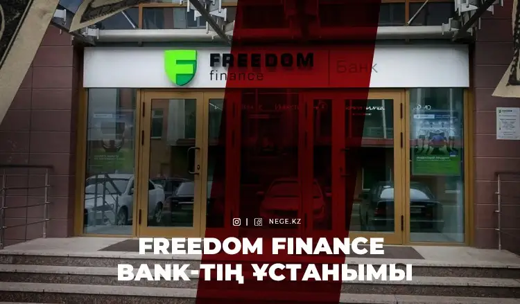 «Freedom Finance Bank» Nege.kz-пен НЕГЕ келіспеді?