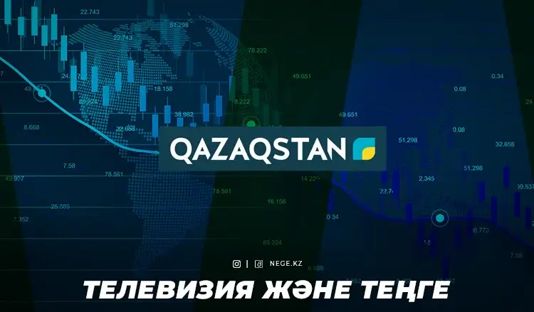 Телевизия және мемлекет. «Қазақстан» РТРК» НЕГЕ табыстан айрыла бастады?