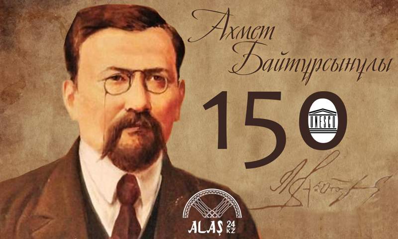 ЮНЕСКО Ахмет Байтұрсынұлының 150 жылдығын атап өтті