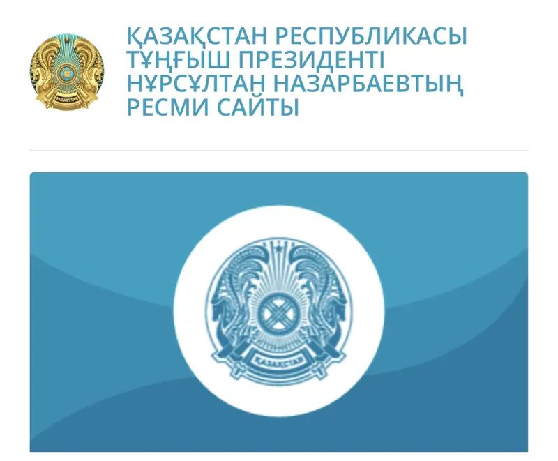 Назарбаевтың ресми сайты Елбасы туралы заңның күші жойылған соң атауын өзгертті