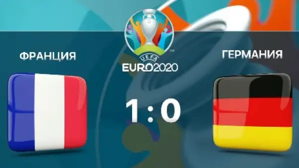 Франция – Германия: әлем чемпиондарының текетіресі