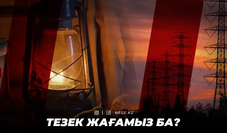 «Жарық жоқ, жылу жоқ». Тоқсаныншы жылдардағы дағдарыс келе жатыр