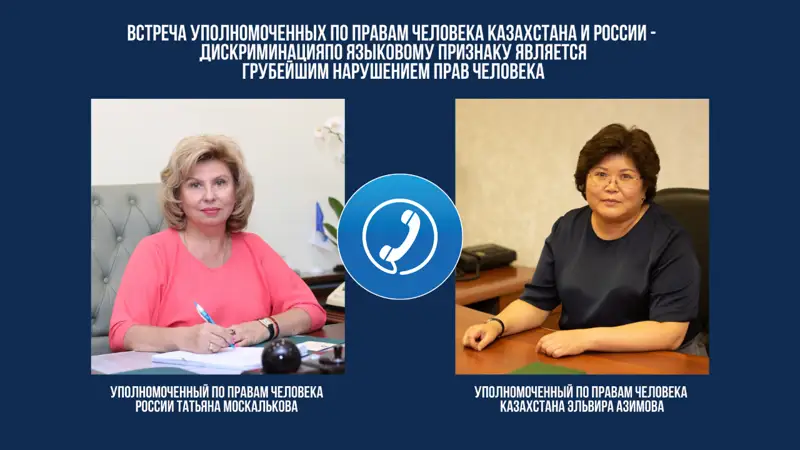 Қазақстан мен Ресейдің Адам құқықтары жөніндегі уәкілдері кездесті