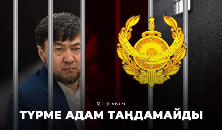 Қайрат САТЫБАЛДЫҒА түрмеде жалақы төлей ме?