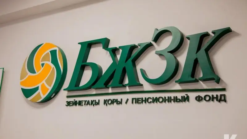 Зейнетақы жинағынан алуға болатын сома БЖЗҚ сайтында автоматты түрде көрсетіледі 
