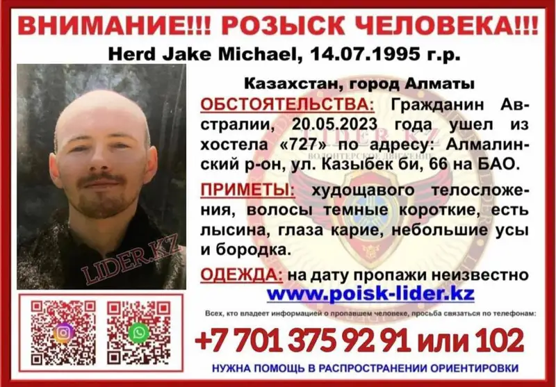 Полиция Австралия азаматының жоғалып кету дерегі бойынша мәлімдеме жасады