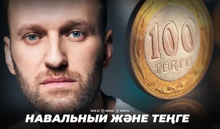 Навальный НЕГЕ теңгенің тағдырына тікелей әсер ететін факторға айналды?