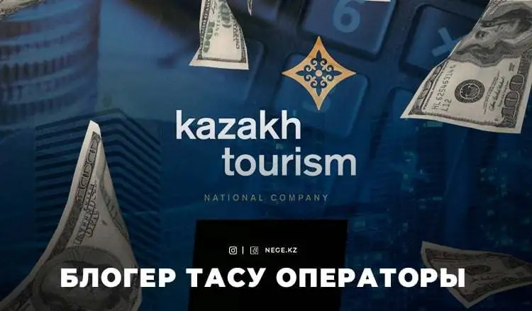 Жұрттың бәріне қарыз. Туризмді дамытуы тиіс «Kazakh Tourism» НЕГЕ өзін дамыта алмай отыр?  