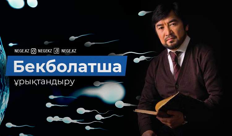 Эмбриолог: Бекболат Тілеухан көп нәрсені білмейді