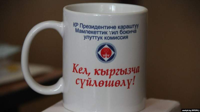 Қырғызстанда орыс тілінің ресми мәртебесін алып тастауды ұсынды