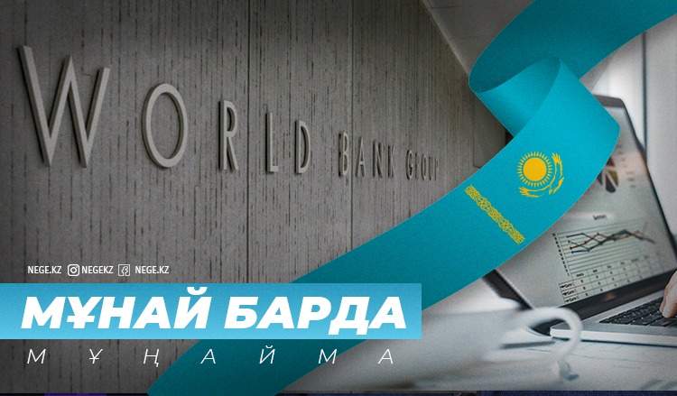 Көзқарасы жақсарды. НЕГЕ Дүниежүзілік Банк Қазақстанға сеніп отыр?