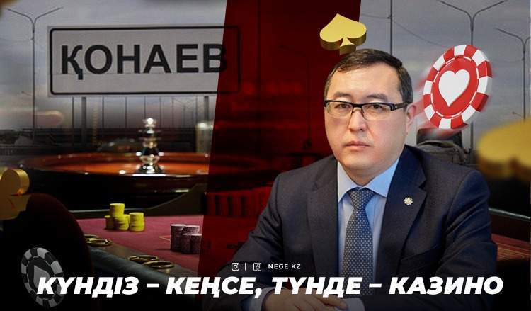 Ақшаның иісі. Үкімет казиноларды НЕГЕ Қонаевтан көшіргісі келмейтіні белгілі болды