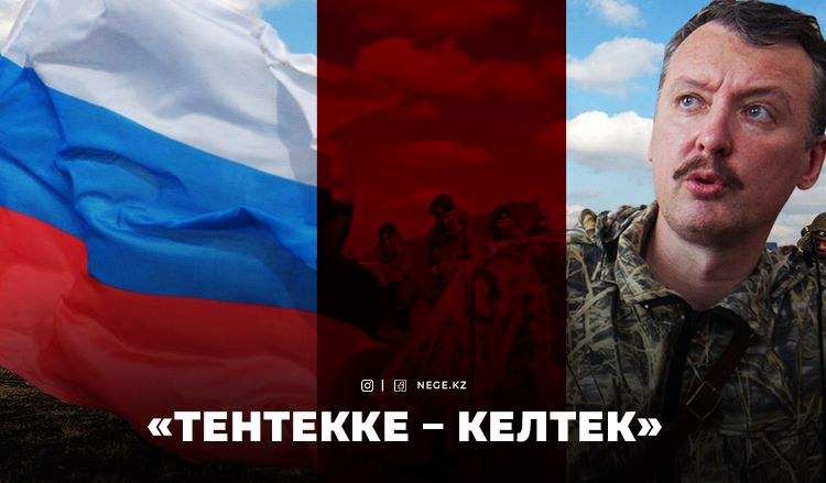 ГИРКИН: Ресей АПАТ алдында тұр…