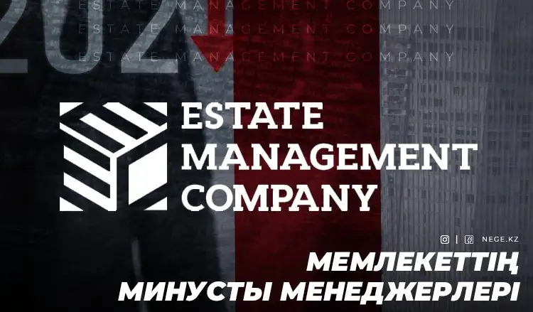Алтын шелек жалағандар. НЕГЕ «Estate Management Company» мемлекет үмітін ақтай алмады?