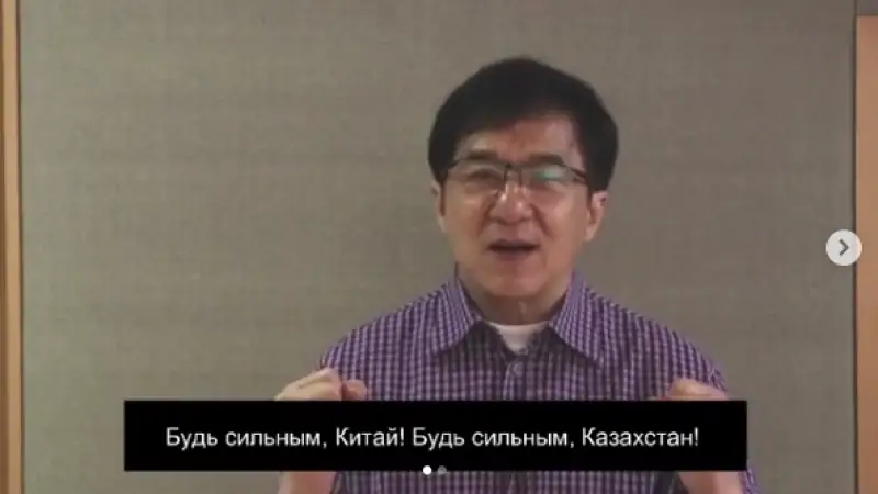 Мықты бол, Қазақстан: Джеки Чан үндеу жасады