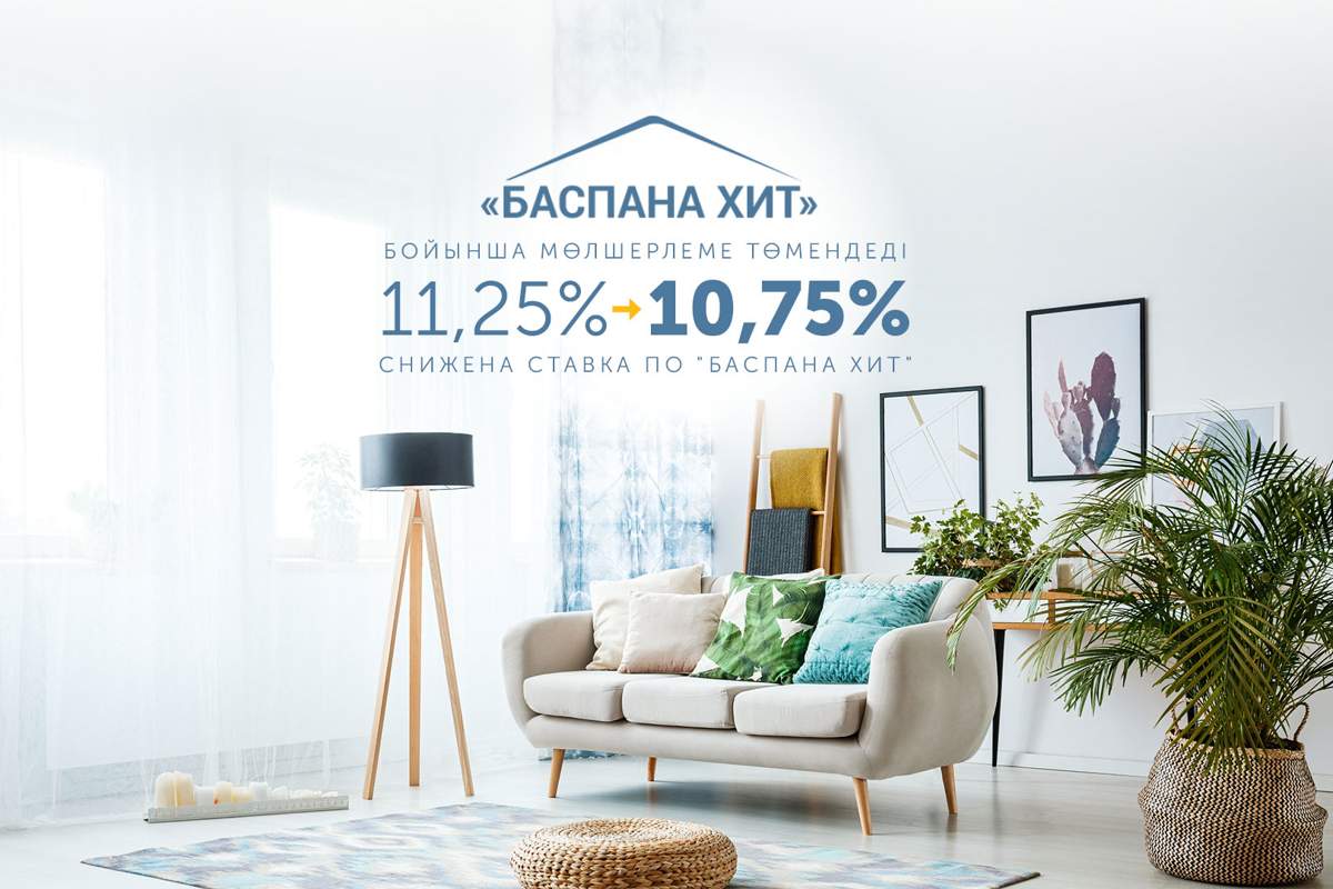  «Баспана Хит»: мөлшерлемелер төмендетілді