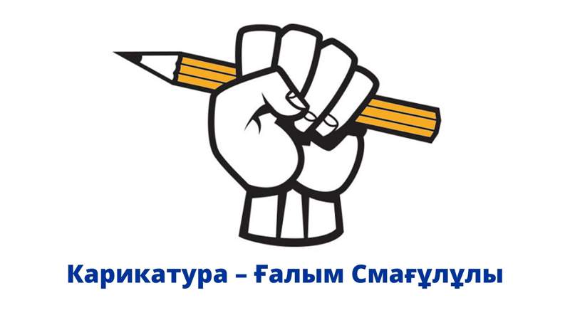 Карикатура 
