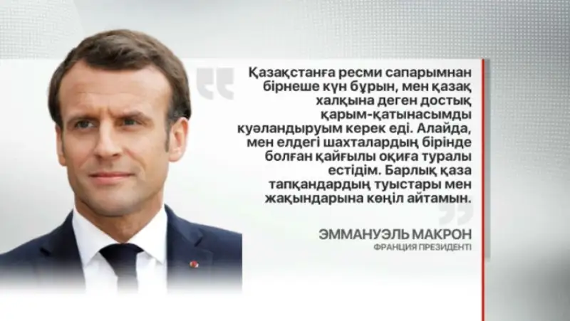 Макрон бастаған бірқатар президент көңіл айтты 