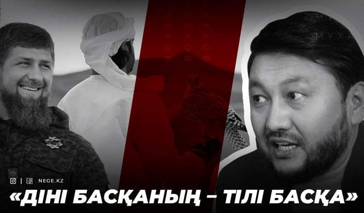 Мұхамеджан Тазабек: Қадыровтың інісімен шәй ішіп, Шейхтармен аңға шықтым...
