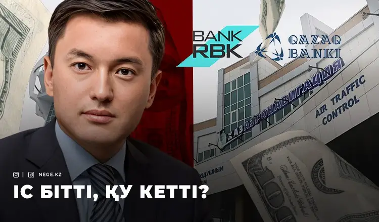 КӨК үшін күрес немесе қолды болған МИЛЛИАРДТАРДЫҢ ізі 