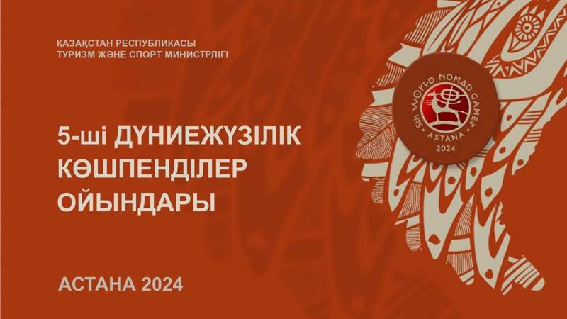 Дүниежүзілік көшпенділер ойыны
