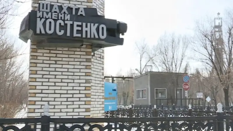 Костенко шахтасы