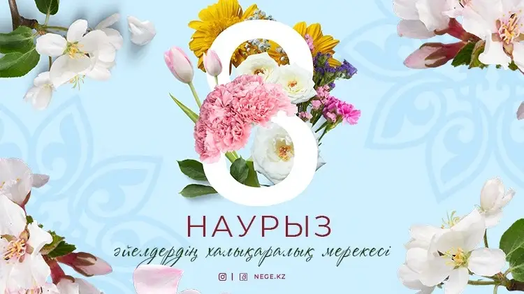 8 наурыз