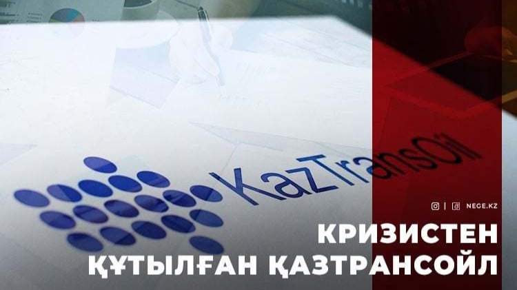 Қазтрансойл