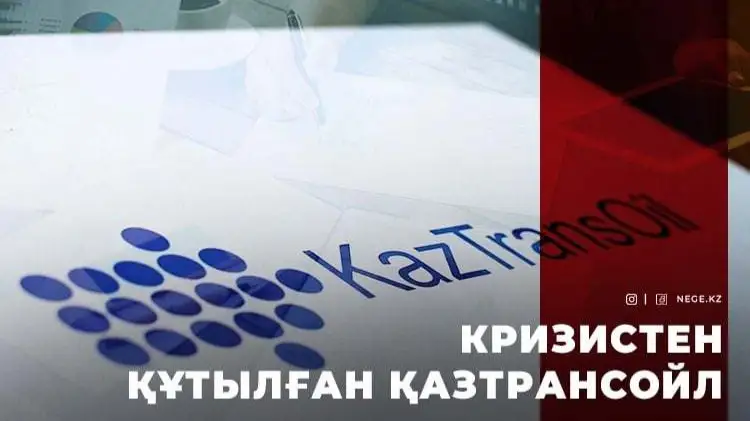 Қазтрансойл
