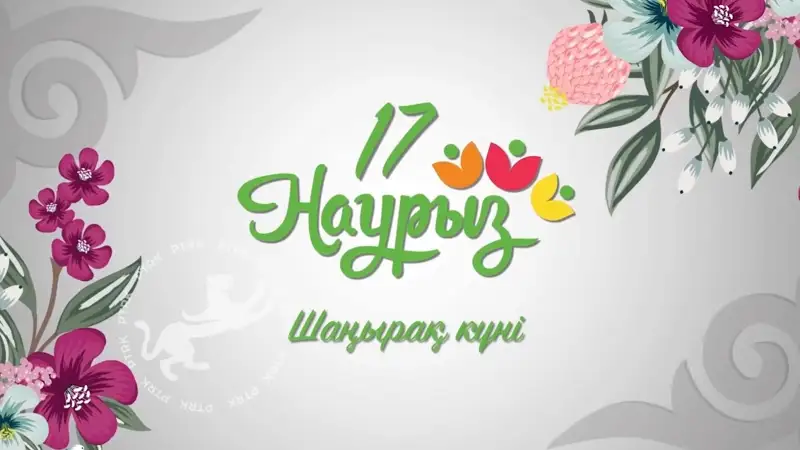Наурыз