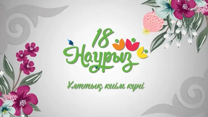 18 наурыз
