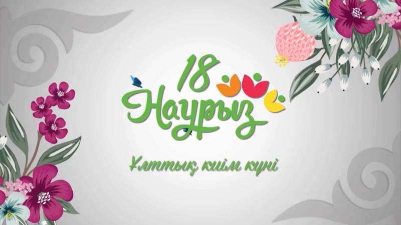 18 наурыз
