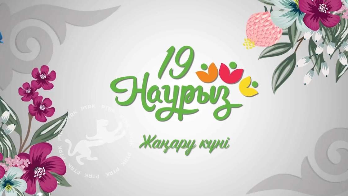 19 наурыз