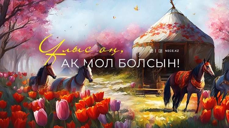 Наурыз