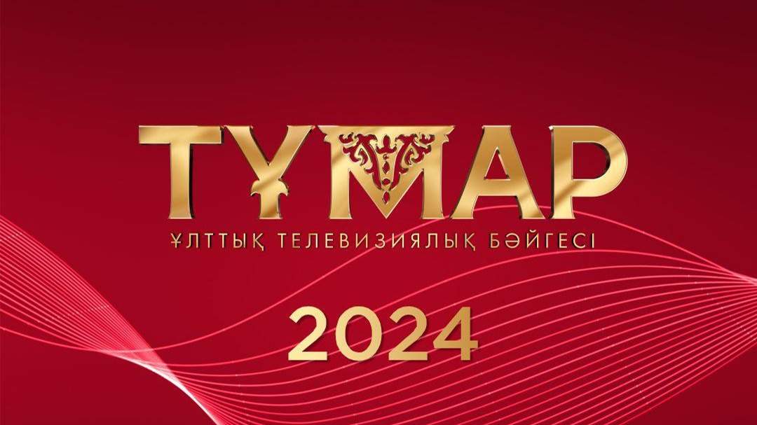 «Тұмар» - 2024