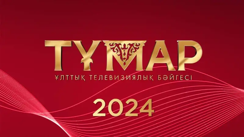 «Тұмар» - 2024