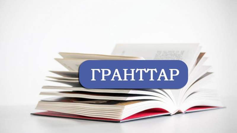 Грант