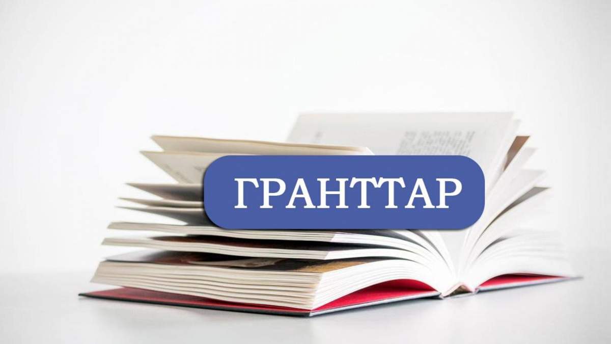 Грант