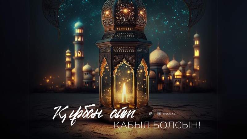 Құрбан айт