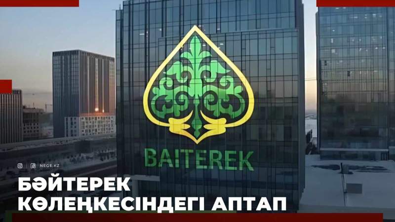 Бәйтерек