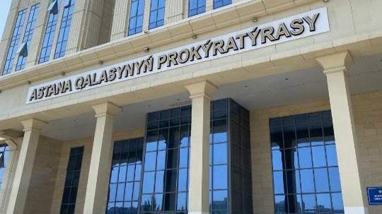 Астана прокуратурасы
